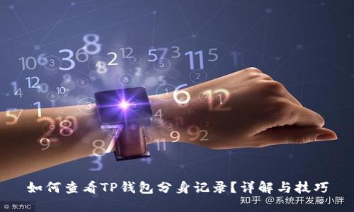 如何查看TP钱包分身记录?详解与技巧