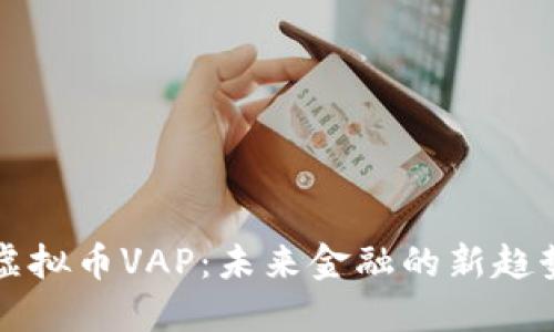 虚拟币VAP：未来金融的新趋势