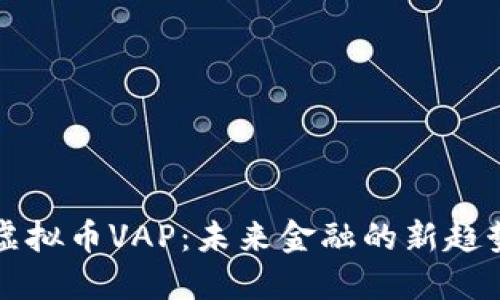 虚拟币VAP：未来金融的新趋势