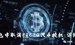 如何在TP钱包中取消ERC20代