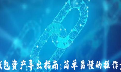 
TP钱包资产导出指南：简单易懂的操作步骤