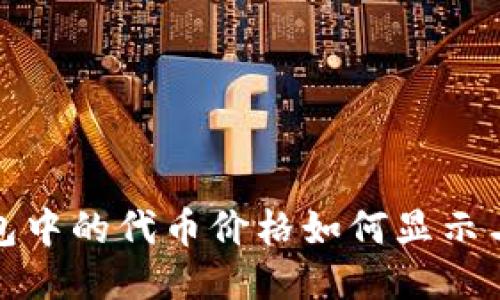 TP钱包中的代币价格如何显示与查询