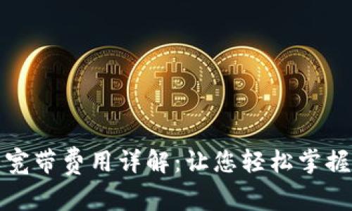 TP钱包能量与宽带费用详解：让您轻松掌握数字资产管理