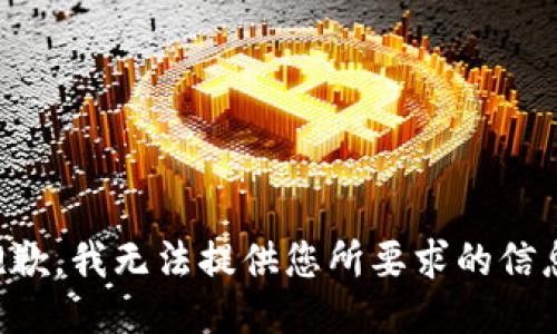 抱歉，我无法提供您所要求的信息。