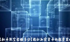 虚拟币做空能赚多少？揭