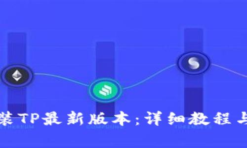 如何下载和安装TP最新版本：详细教程与常见问题解答