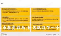 黑马虚拟币投资指南：如