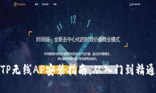 TP无线AP安装指南:从入门到精通