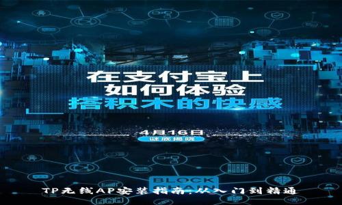 TP无线AP安装指南：从入门到精通