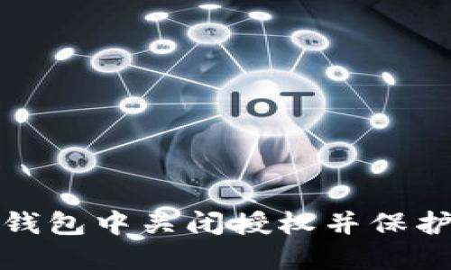 优质如何在TP钱包中关闭授权并保护您的资产安全