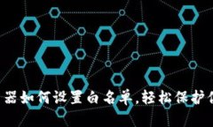 TP-Link路由器如何设置白名