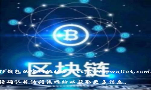 TP钱包的官网地址是：https://tpwallet.com/

请确认并访问该网站以获取更多信息。