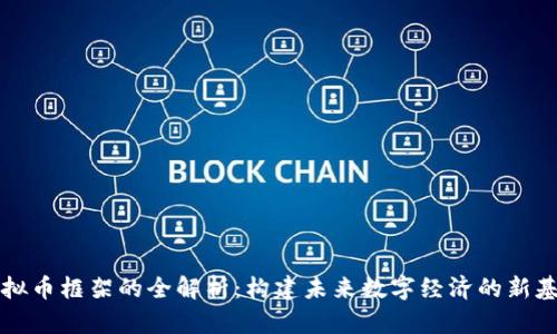 虚拟币框架的全解析：构建未来数字经济的新基石