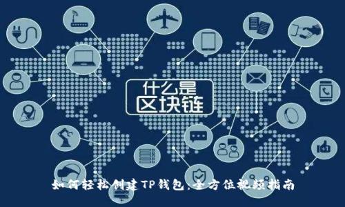 如何轻松创建TP钱包：全方位视频指南