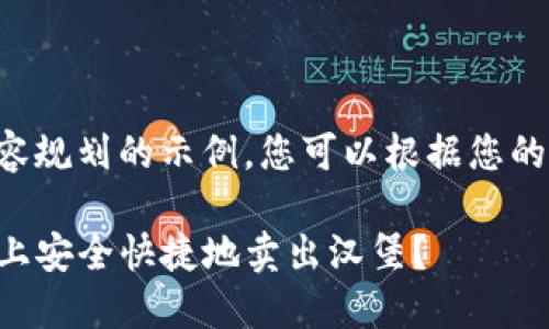 以下是一篇内容规划的示例，您可以根据您的需要进行调整。

如何在TP钱包上安全快捷地卖出汉堡？