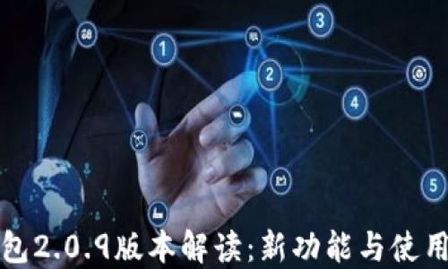 
TP钱包2.0.9版本解读：新功能与使用技巧