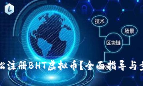 如何轻松注册BHT虚拟币？全面指导与步骤解析
