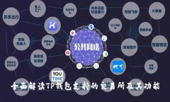 全面解读TP钱包支持的交易