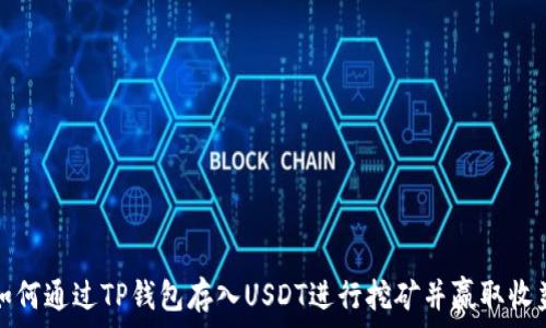   
如何通过TP钱包存入USDT进行挖矿并赢取收益