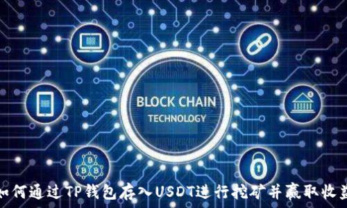   
如何通过TP钱包存入USDT进行挖矿并赢取收益