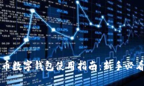 虚拟币数字钱包使用指南：新手必看教程