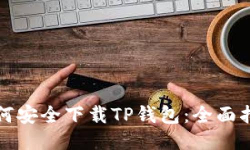 如何安全下载TP钱包：全面指南