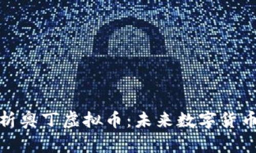 全面解析奥丁虚拟币：未来数字货币的先锋