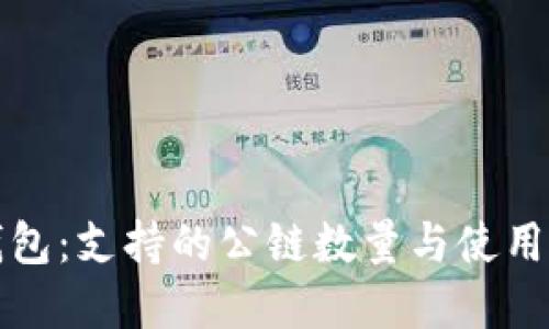 TP钱包：支持的公链数量与使用详解