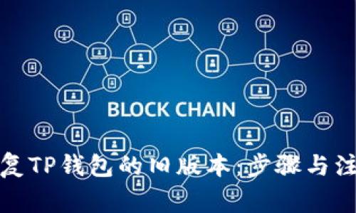 如何恢复TP钱包的旧版本：步骤与注意事项