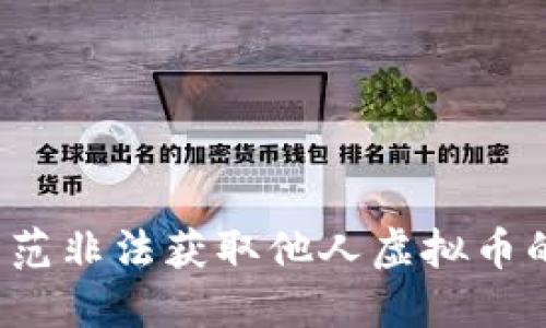 如何防范非法获取他人虚拟币的行为？