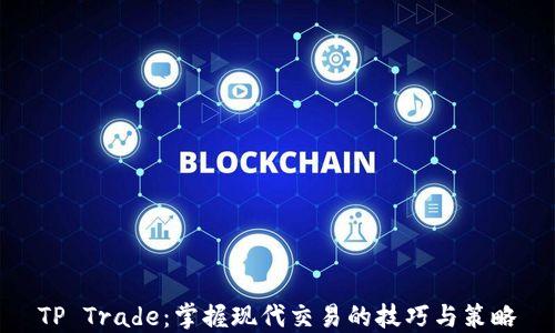 
TP Trade：掌握现代交易的技巧与策略
