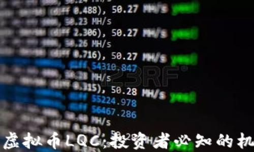 
全面解读虚拟币LQC：投资者必知的机会与挑战