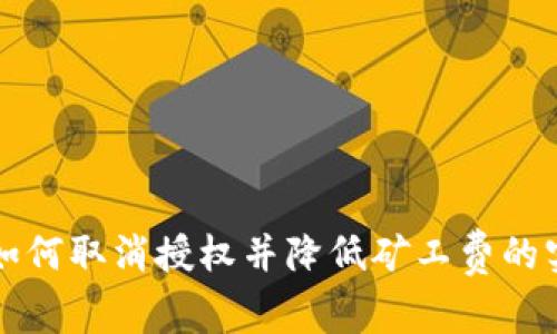 TP钱包如何取消授权并降低矿工费的实用指南