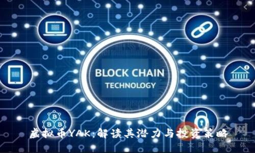 虚拟币YAK：解读其潜力与投资策略