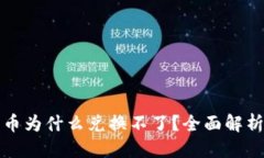 优质TP钱包里的币为什么兑