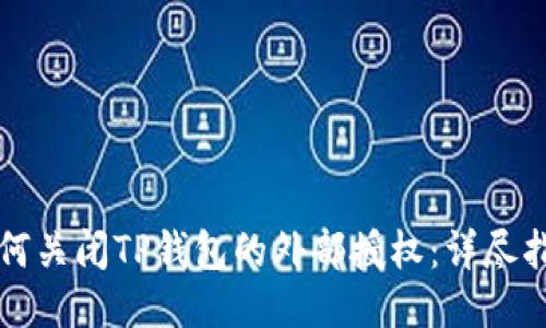 如何关闭TP钱包的外部授权:详尽指南