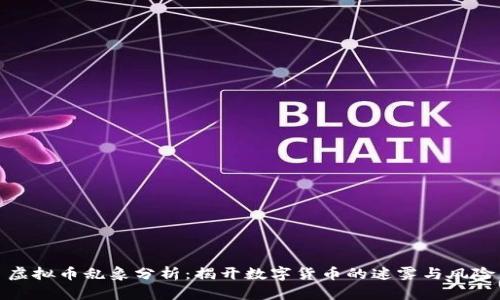 虚拟币乱象分析：揭开数字货币的迷雾与风险
