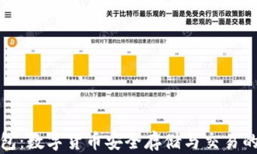 
TP国际钱包：数字货币安全存储与交易的最佳选择
