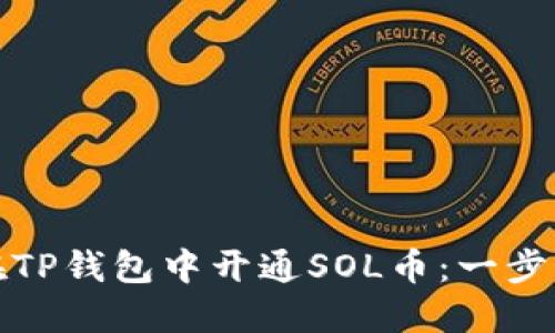 如何在TP钱包中开通SOL币：一步步详解