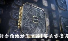   tp钱包转错合约地址怎么