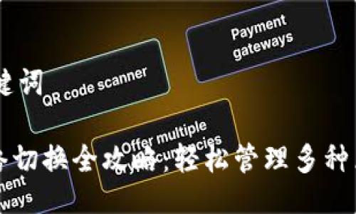 ## 与关键词

TP钱包网络切换全攻略：轻松管理多种区块链资产