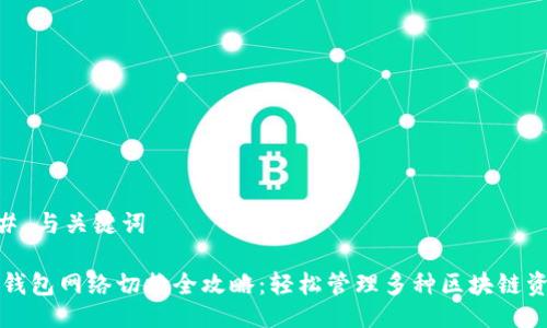 ## 与关键词

TP钱包网络切换全攻略：轻松管理多种区块链资产