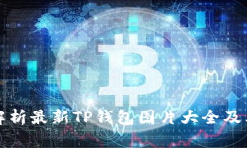 全面解析最新TP钱包图片大全及其功能