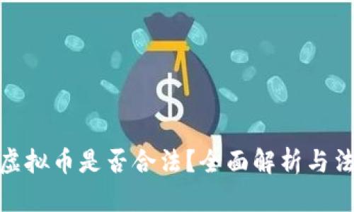 现金换虚拟币是否合法？全面解析与法律风险