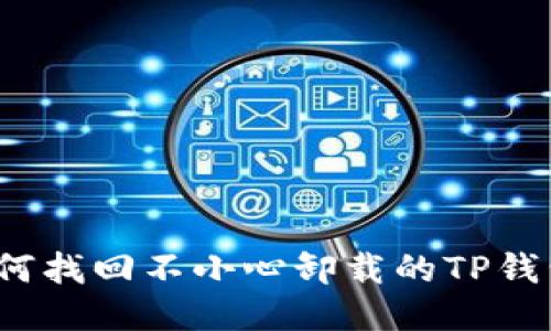 如何找回不小心卸载的TP钱包?