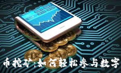   
TP钱包单币挖矿：如何轻松参与数字资产挖掘