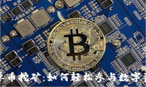   
TP钱包单币挖矿：如何轻松参与数字资产挖掘