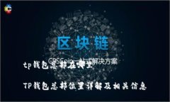 tp钱包总部在哪里TP钱包总