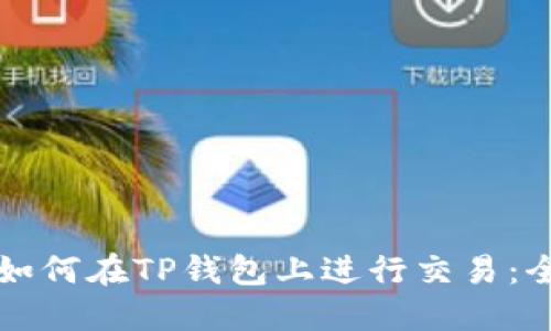 发币后如何在TP钱包上进行交易：全面指南