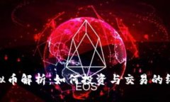 HDB虚拟币解析：如何投资